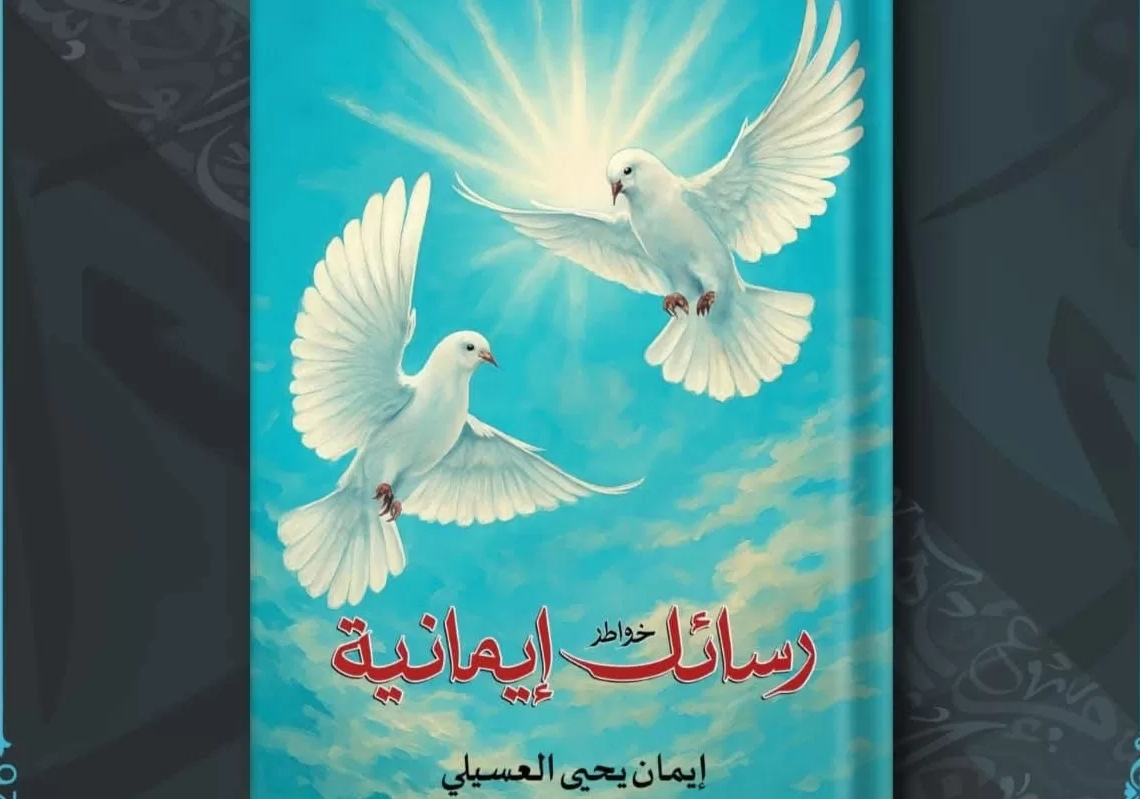 رسائل إيمانية.. اصدار مبدع لإيمان العسيلي 19 - جريدة المساء