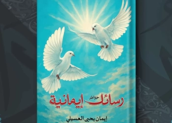 رسائل إيمانية.. اصدار مبدع لإيمان العسيلي 19 - جريدة المساء