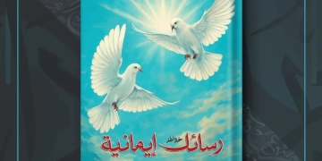 رسائل إيمانية.. اصدار مبدع لإيمان العسيلي 1 - جريدة المساء