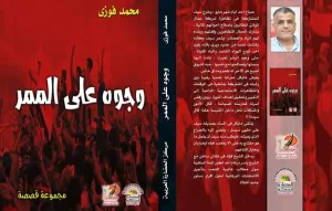 وجوه على الممر..مجموعة قصصية جديدة لمحمد فوزى 21 - جريدة المساء