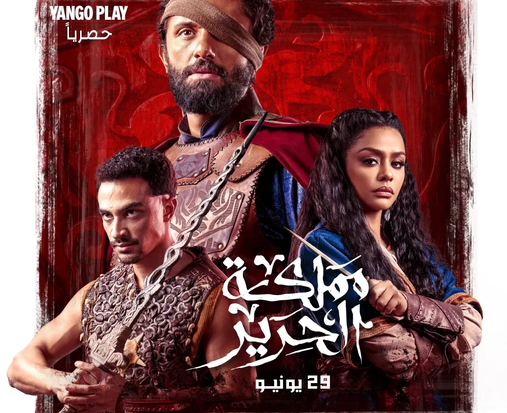 الكشف عن البوستر الرسمي ل "مملكة الحرير" استعدادا للعرض في ٢٩ يونيو 19 - جريدة المساء