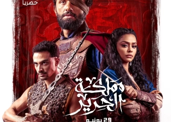 الكشف عن البوستر الرسمي ل "مملكة الحرير" استعدادا للعرض في ٢٩ يونيو 23 - جريدة المساء