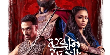 الكشف عن البوستر الرسمي ل "مملكة الحرير" استعدادا للعرض في ٢٩ يونيو 1 - جريدة المساء