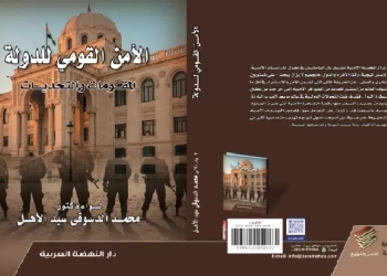 الامن القومى للدولة المقومات والتحديات استشراف مبكر لمخاطر الشرق الاوسط 17 - جريدة المساء