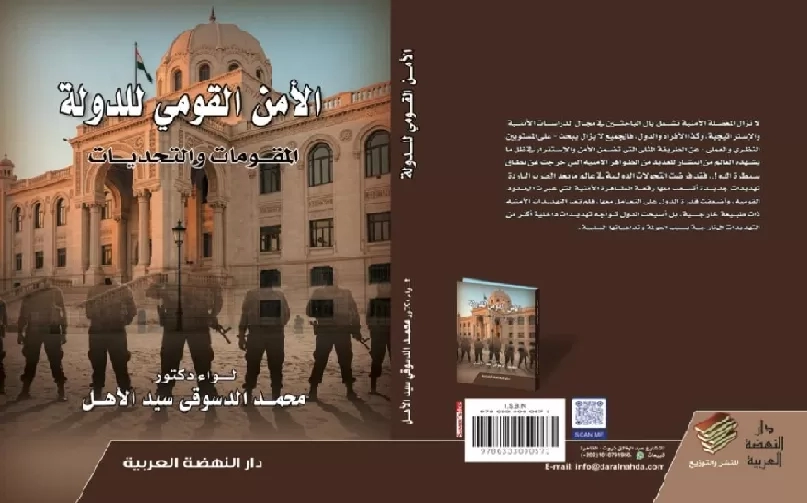 الامن القومى للدولة المقومات والتحديات استشراف مبكر لمخاطر الشرق الاوسط 19 - جريدة المساء