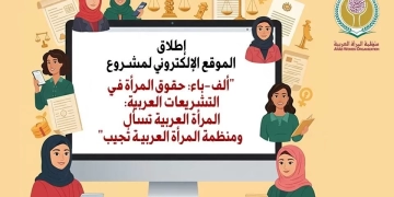 لتوعية النساء والفتيات -منظمة المرأة العربية :تُطلق الموقع إلالكتروني لمشروع (ألف باء حقوق المرأة في التشريعات العربية 1 - جريدة المساء