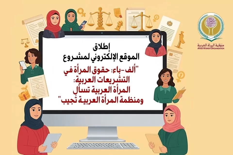 لتوعية النساء والفتيات -منظمة المرأة العربية :تُطلق الموقع إلالكتروني لمشروع (ألف باء حقوق المرأة في التشريعات العربية 19 - جريدة المساء