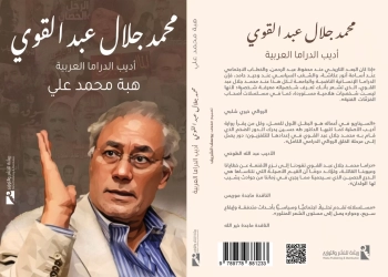 اليوم..توقيع كتاب"محمد جلال عبد القوي..أديب الدراما العربية" بنقابة الصحفيين 27 - جريدة المساء