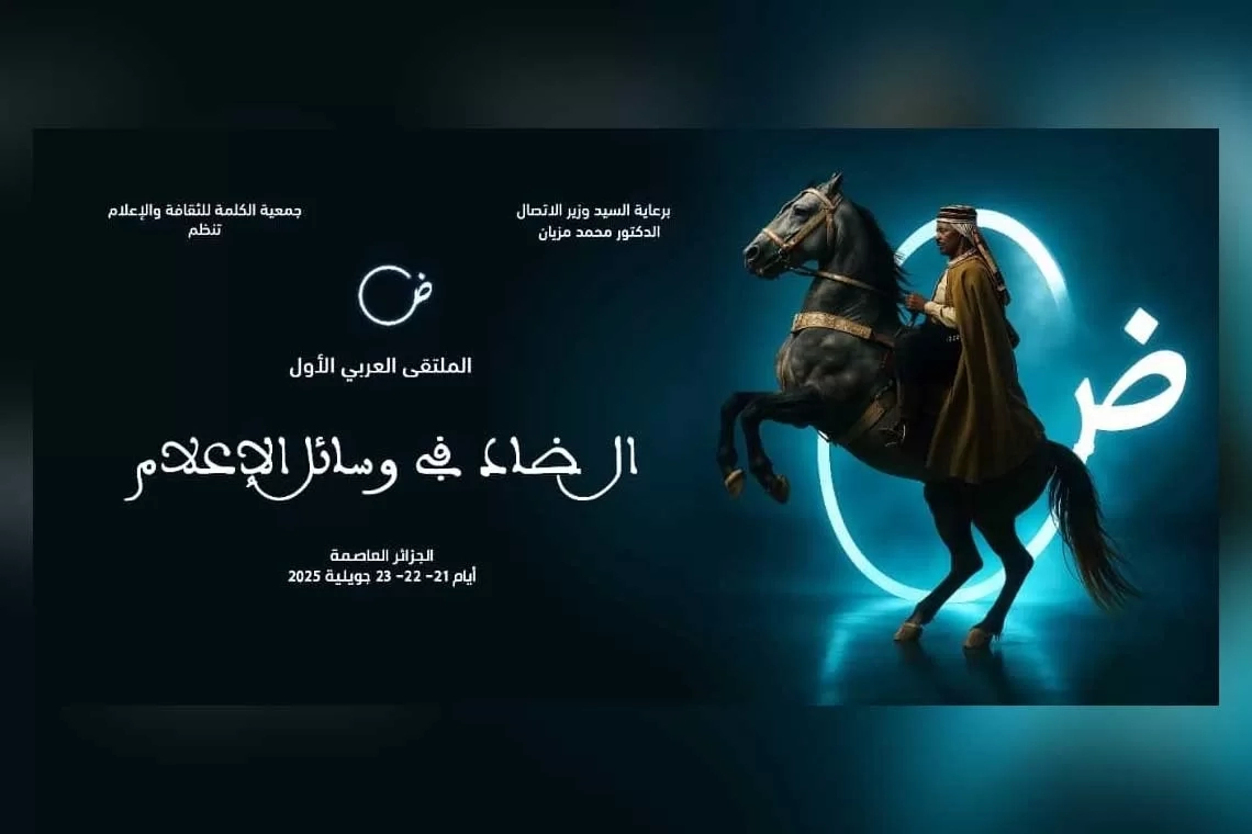 الجزائر تحتضن الملتقى العربي "الضاد في وسائل الإعلام" 19 - جريدة المساء