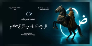 الجزائر تحتضن الملتقى العربي "الضاد في وسائل الإعلام" 1 - جريدة المساء