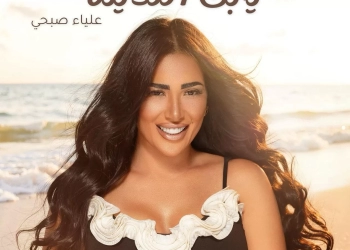 علياء صبحي تروج لأغنيتها الجديدة "يا ابن اللذينة" 16 - جريدة المساء