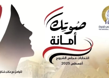 إستعدادا لانتخابات الشيوخ .. المجلس القومي يطلق عددا من الأنشطة لدعم مشاركة المرأة 25 - جريدة المساء