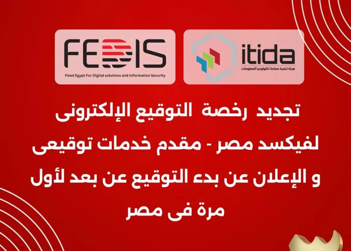 تجديد رخصة تقديم خدمات التوقيع الإلكتروني ل فيكسد مصر بعد حصولها على شهادة التصديق من إيتيدا 19 - جريدة المساء