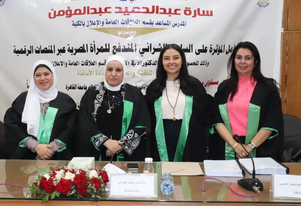 السلوك الشرائي المندفع للمرأة عبر المنصات الرقمية في رسالة دكتوراه سارة عبدالحميد 19 - جريدة المساء