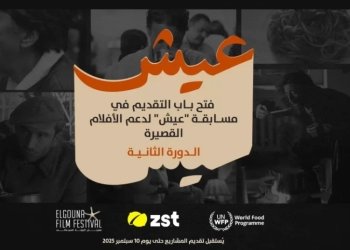 مهرجان الجونة يطلق الدورة الثانية من مسابقة "عيش" للأفلام القصيرة 35 - جريدة المساء