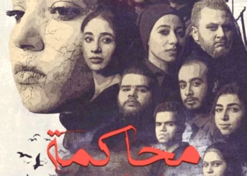 مسرحية محاكمة السيد آرثر ميللر يقدمها شباب منتخب جامعة بني سويف 22 - جريدة المساء