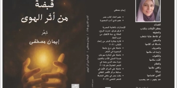 قبضة من أثر الهوى" للشاعرة إيمان مصطفى جديد سلسلة كتاب القارئ 2 - جريدة المساء قبضة من أثر الهوى" للشاعرة إيمان مصطفى جديد سلسلة كتاب القارئ 1 - جريدة المساء
