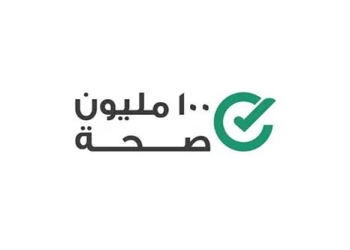 حملة 100 مليون صحة