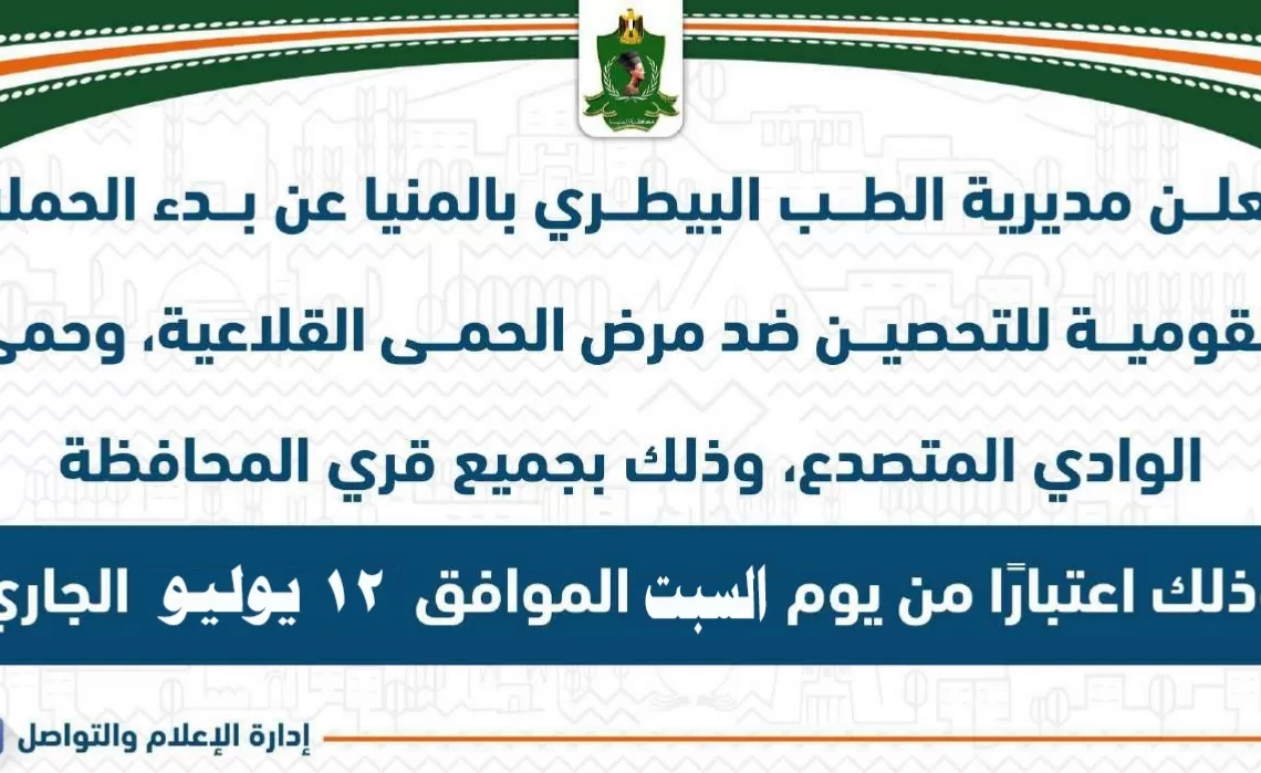 غدا …بدء الحملة القومية الثانية لتحصين الماشية ضد الحمى القلاعية والوادى المتصدع بالمنيا 19 - جريدة المساء غدا …بدء الحملة القومية الثانية لتحصين الماشية ضد الحمى القلاعية والوادى المتصدع بالمنيا 18 - جريدة المساء