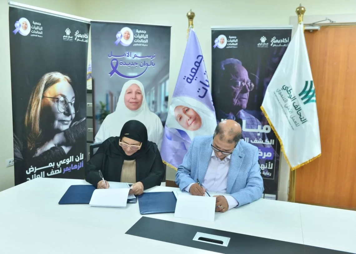 "الباقيات الصالحات" توقع بروتوكول تعاون لتعزيز الدعم النفسي لكبار السن ومرضى الزهايمر 17 - جريدة المساء
