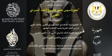 تعرف على شروط المشاركة في المحور الفكري لمهرجان المسرح العربي 1 - جريدة المساء