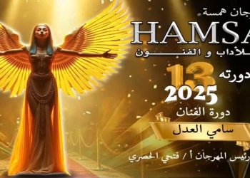 مهرجان "همسة"يرفع شعار معركة الوعي ومحاربة تفريغ العقول 17 - جريدة المساء