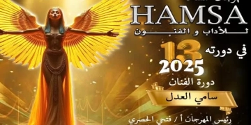 مهرجان "همسة"يرفع شعار معركة الوعي ومحاربة تفريغ العقول 1 - جريدة المساء