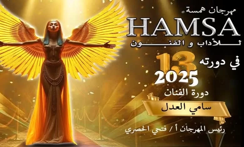 مهرجان "همسة"يرفع شعار معركة الوعي ومحاربة تفريغ العقول 17 - جريدة المساء