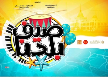 انطلاق مهرجان "صيف بلدنا" على مسرح قصر ثقافة بورسعيد 31 - جريدة المساء