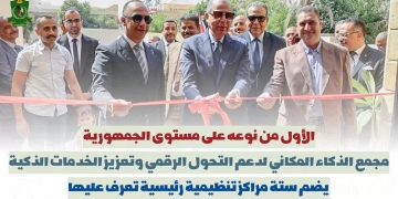 مجمع الذكاء المكاني بمحافظة المنيا.. الأول من نوعه بالجمهورية 2 - جريدة المساء مجمع الذكاء المكاني بمحافظة المنيا.. الأول من نوعه بالجمهورية 1 - جريدة المساء