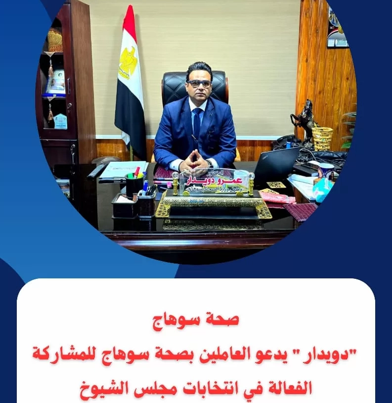 "دويدار" يدعو العاملين بصحة سوهاج للمشاركة الفعالة في انتخابات مجلس الشيوخ 19 - جريدة المساء