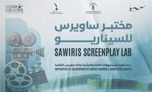 فتح باب التقديم لـ "مختبر ساويرس للسيناريو" بالتعاون مع مهرجان الجونة السينمائي 33 - جريدة المساء