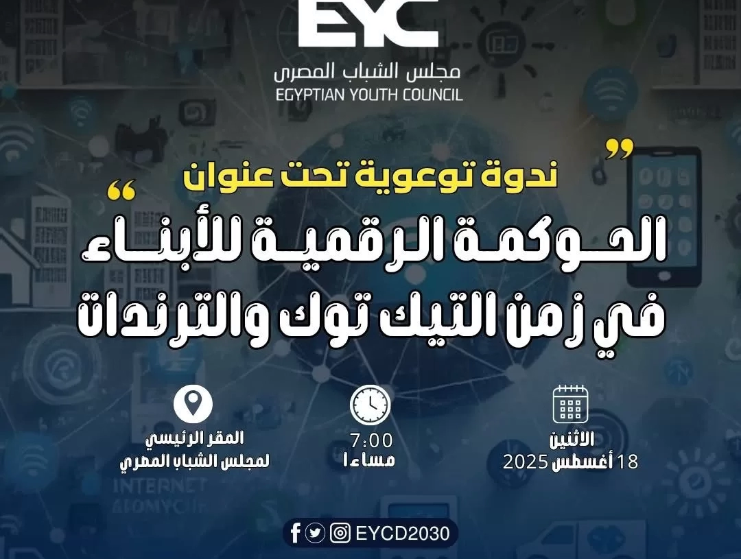 "الحوكمة الرقمية في عصر التيك توك" بمجلس الشباب الإثنين المقبل 19 - جريدة المساء