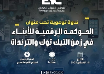 "الحوكمة الرقمية في عصر التيك توك" بمجلس الشباب الإثنين المقبل 17 - جريدة المساء