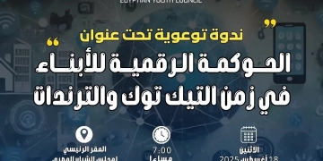 "الحوكمة الرقمية في عصر التيك توك" بمجلس الشباب الإثنين المقبل 1 - جريدة المساء