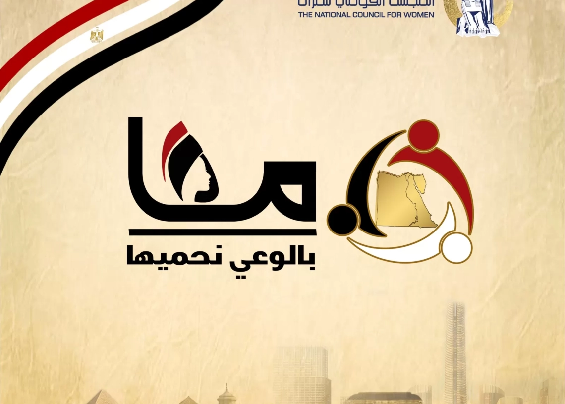 القومي للمرأة يواصل الحملة الإعلامية التوعوية "معا بالوعى نحميها" 18 - جريدة المساء