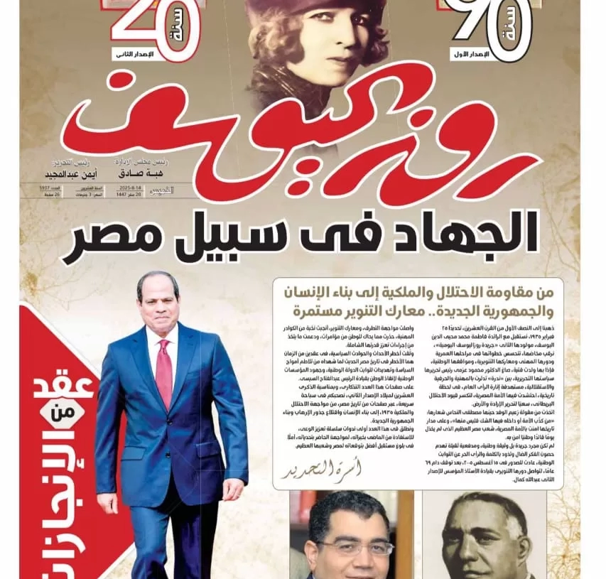 "الجهاد في سبيل مصر".. عدد تذكاري تاريخي لـ"جريدة روزاليوسف" 17 - جريدة المساء