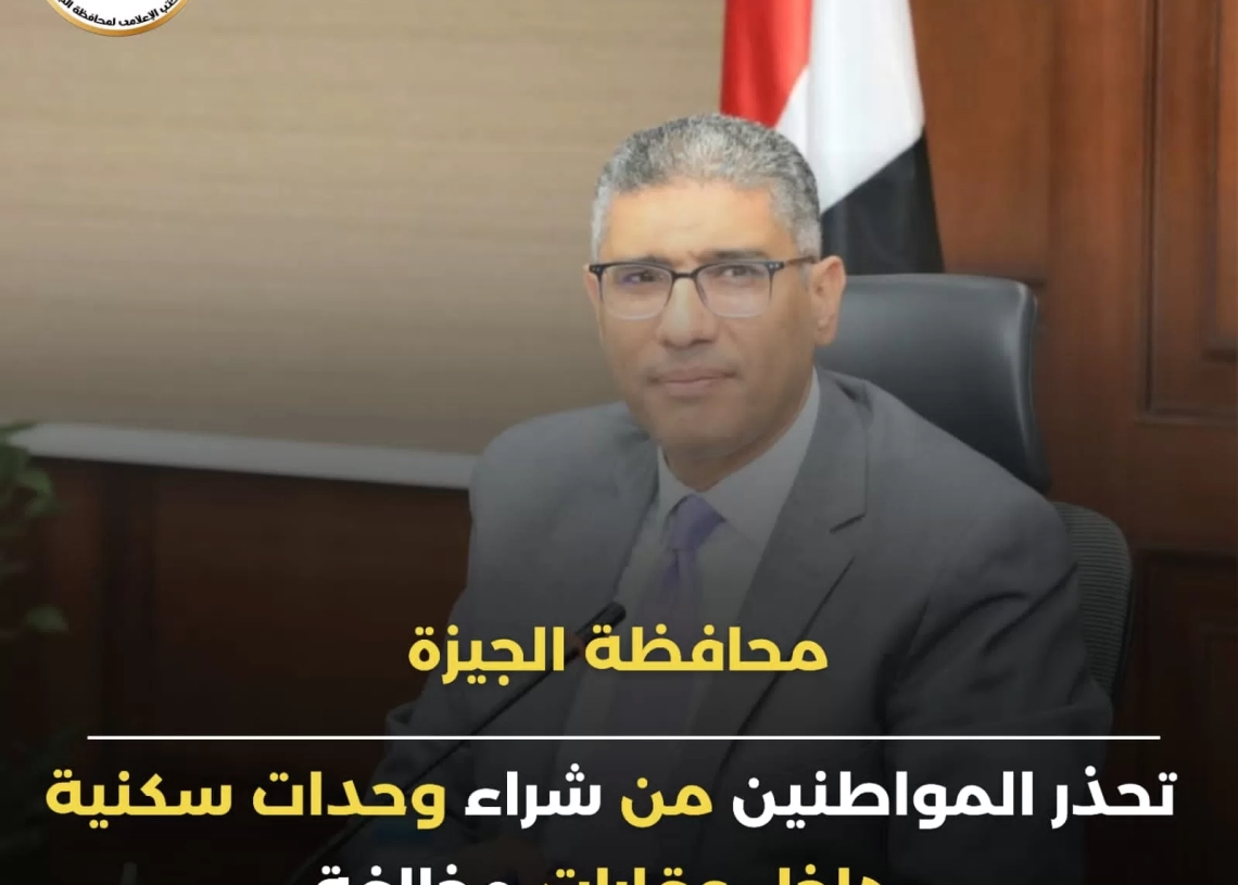 الجيزة تحذر المواطنين من شراء وحدات سكنية بعقارات مخالفة 18 - جريدة المساء الجيزة تحذر المواطنين من شراء وحدات سكنية بعقارات مخالفة 17 - جريدة المساء