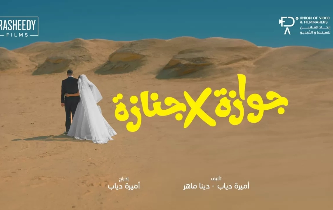 ١٠ سبتمبر... عرض "جوازة في جنازة" بدور العرض المصرية 16 - جريدة المساء ١٠ سبتمبر... عرض "جوازة في جنازة" بدور العرض المصرية 15 - جريدة المساء