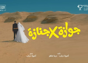 ١٠ سبتمبر... عرض "جوازة في جنازة" بدور العرض المصرية 27 - جريدة المساء