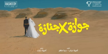 ١٠ سبتمبر... عرض "جوازة في جنازة" بدور العرض المصرية 2 - جريدة المساء ١٠ سبتمبر... عرض "جوازة في جنازة" بدور العرض المصرية 1 - جريدة المساء