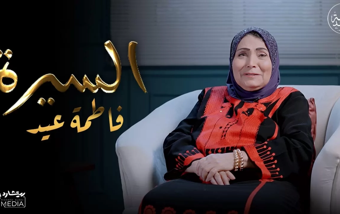 فاطمة عيد تحكي مسيرتها الفنية عبر حلقات "السيرة" 19 - جريدة المساء