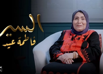 فاطمة عيد تحكي مسيرتها الفنية عبر حلقات "السيرة" 19 - جريدة المساء