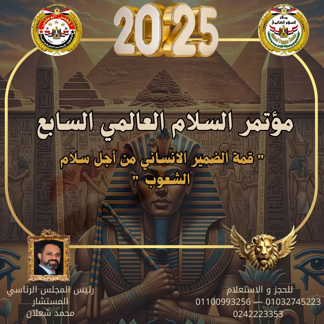 قمة الضمير الإنساني تقترب.. استعدادات مكثفة لانطلاق مؤتمر السلام العالمي السابع 27 - جريدة المساء