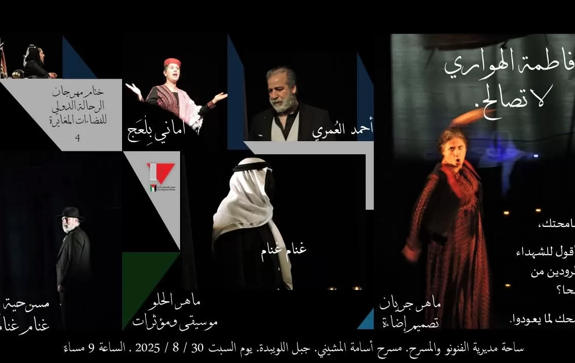 "فاطمة الهواري لا تصالح" مسرحية غنام غنام في الأردن السبت 19 - جريدة المساء