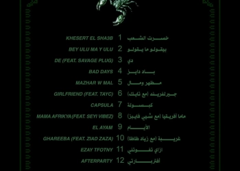 الجمعة... ويجز يطلق ألبومه الغنائي الأول ب ١٢ أغنية 17 - جريدة المساء