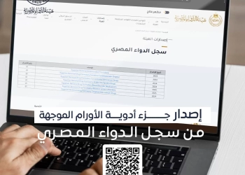 هيئة الدواء المصرية: إصدار الجزء الخاص بأدوية الأورام لتزويد الصيادلة والمتخصصين بمعلومات دقيقة ومحدثة 35 - جريدة المساء