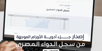 هيئة الدواء المصرية: إصدار الجزء الخاص بأدوية الأورام لتزويد الصيادلة والمتخصصين بمعلومات دقيقة ومحدثة 1 - جريدة المساء