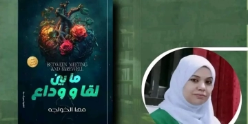 "بعد فراقنا" .. إطلالة مبدعة لمها الخواجة 1 - جريدة المساء