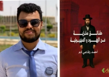 حقائق مخزية عن الصهيونية..كتاب جديد لأحمد رفاعي آدم 16 - جريدة المساء